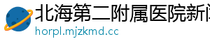北海第二附属医院新闻网